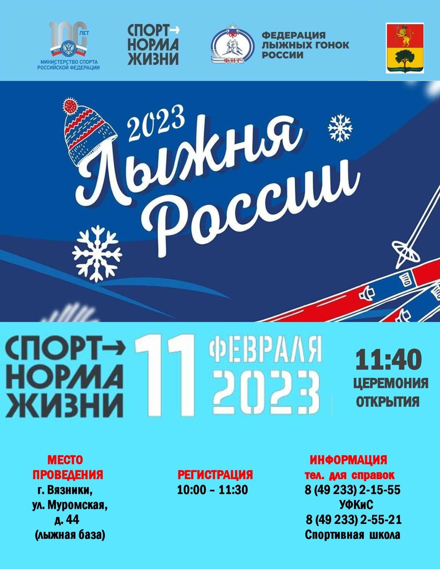 Приглашаем всех любителей здорового образа жизни на «Лыжню России-2023»! |  03.02.2023 | Вязники - БезФормата